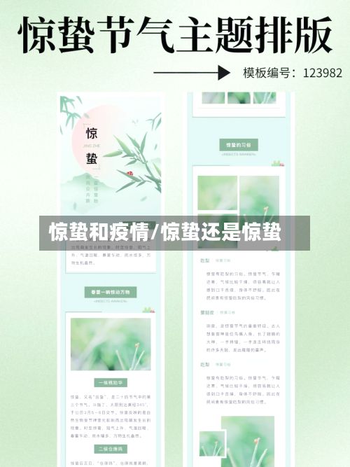 惊蛰和疫情/惊蛰还是惊蛰-第3张图片