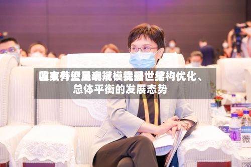 国家外汇局李斌：我国世界收支有望呈现规模提升	、结构优化、总体平衡的发展态势-第2张图片