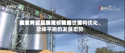 国家外汇局李斌：我国世界收支有望呈现规模提升	、结构优化、总体平衡的发展态势-第1张图片