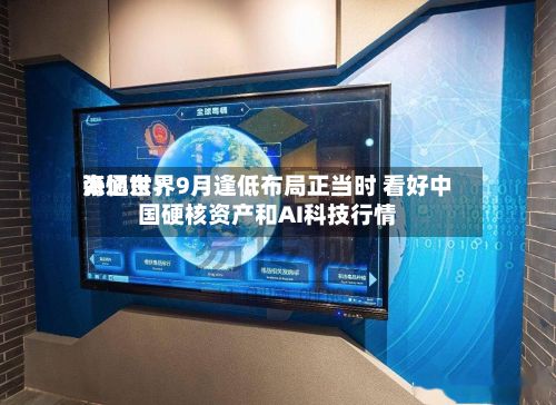海通世界
张忆东:9月逢低布局正当时 看好中国硬核资产和AI科技行情