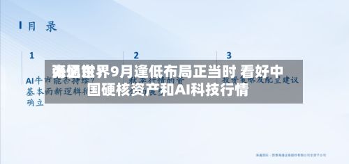 海通世界
张忆东:9月逢低布局正当时 看好中国硬核资产和AI科技行情-第2张图片
