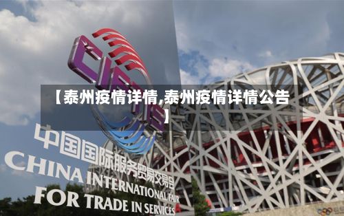 【泰州疫情详情,泰州疫情详情公告】-第2张图片