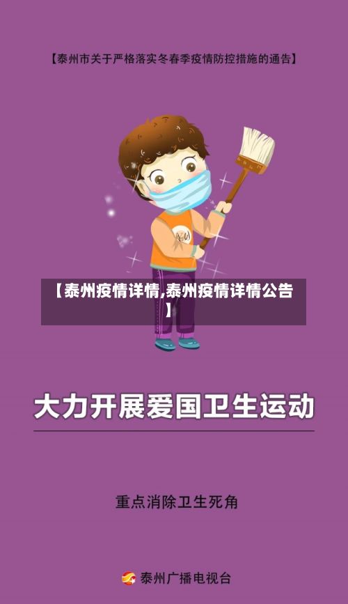 【泰州疫情详情,泰州疫情详情公告】