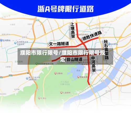 濮阳市限行限号/濮阳市限行限号规定