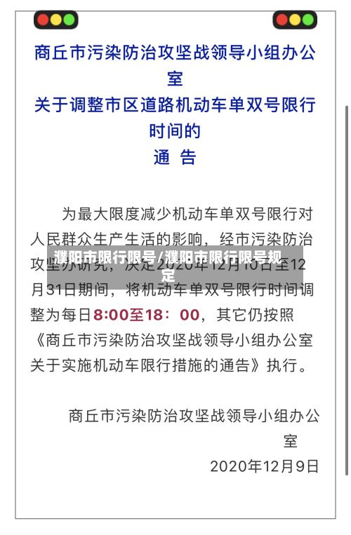 濮阳市限行限号/濮阳市限行限号规定-第2张图片