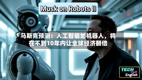 马斯克预测：人工智能加机器人，将在不到10年内让全球经济翻倍-第2张图片
