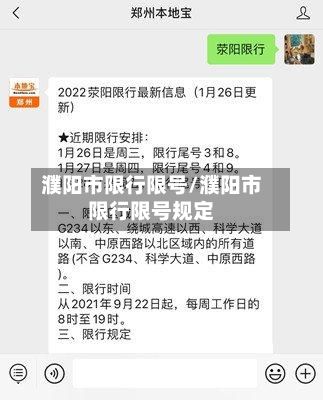 濮阳市限行限号/濮阳市限行限号规定-第3张图片