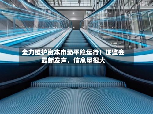 全力维护资本市场平稳运行！证监会最新发声，信息量很大-第2张图片