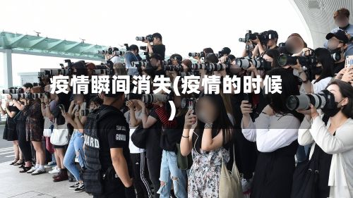 疫情瞬间消失(疫情的时候)