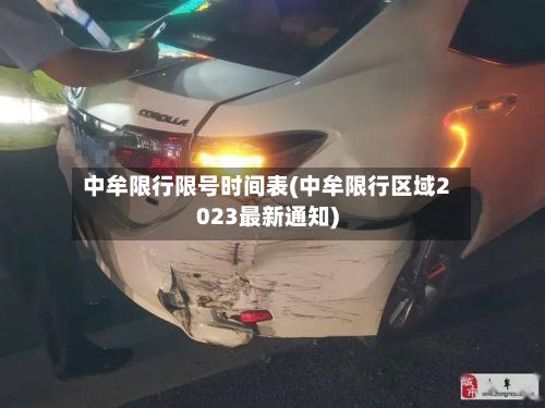 中牟限行限号时间表(中牟限行区域2023最新通知)