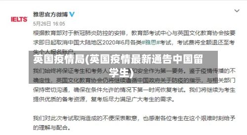 英国疫情局(英国疫情最新通告中国留学生)