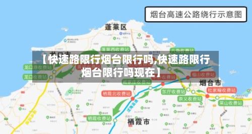 【快速路限行烟台限行吗,快速路限行烟台限行吗现在】-第2张图片