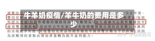 牛羊奶疫情/羊牛奶的费用是多少