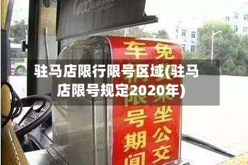 驻马店限行限号区域(驻马店限号规定2020年)-第2张图片