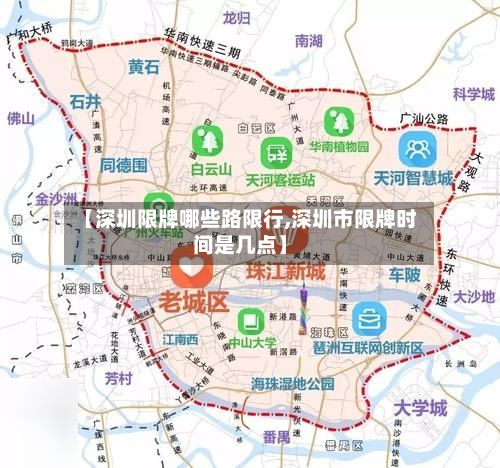 【深圳限牌哪些路限行,深圳市限牌时间是几点】-第2张图片