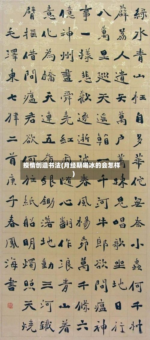 疫情创造书法(月经期喝冰的会怎样)