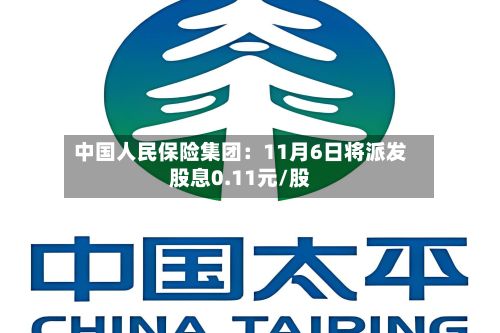中国人民保险集团:11月6日将派发股息0.11元/股-第2张图片