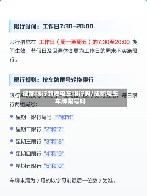 成都限行新规电车限行吗/成都电车车牌限号吗-第2张图片
