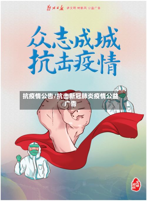 抗疫情公告/抗击新冠肺炎疫情公益广告-第3张图片