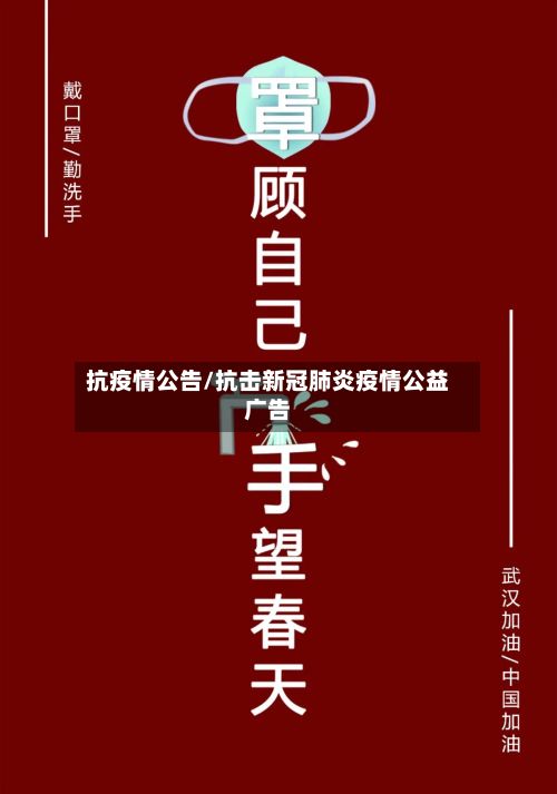 抗疫情公告/抗击新冠肺炎疫情公益广告-第2张图片