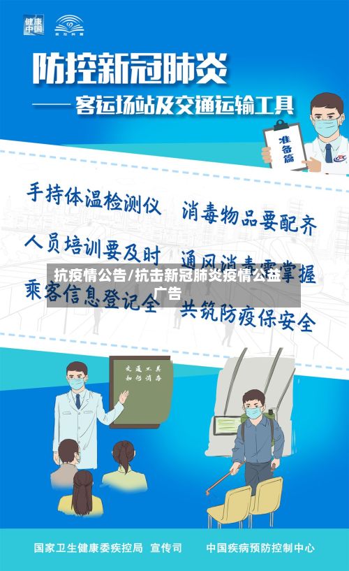 抗疫情公告/抗击新冠肺炎疫情公益广告