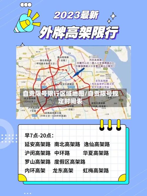 自贡限号限行区域地图/自贡限号规定时间表