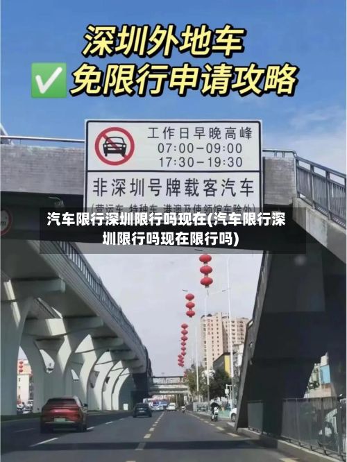 汽车限行深圳限行吗现在(汽车限行深圳限行吗现在限行吗)