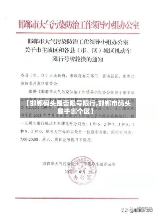 【邯郸码头是否限号限行,邯郸市码头属于哪个区】-第1张图片