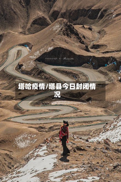 塔哈疫情/塔县今日封闭情况