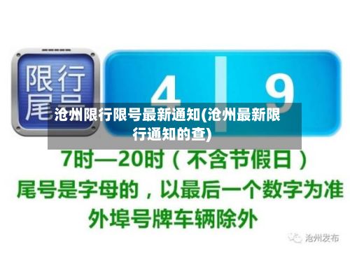沧州限行限号最新通知(沧州最新限行通知的查)