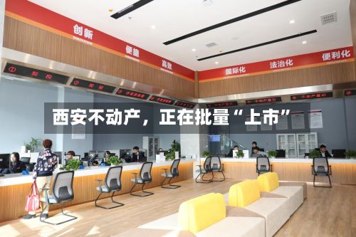 西安不动产，正在批量“上市”-第2张图片