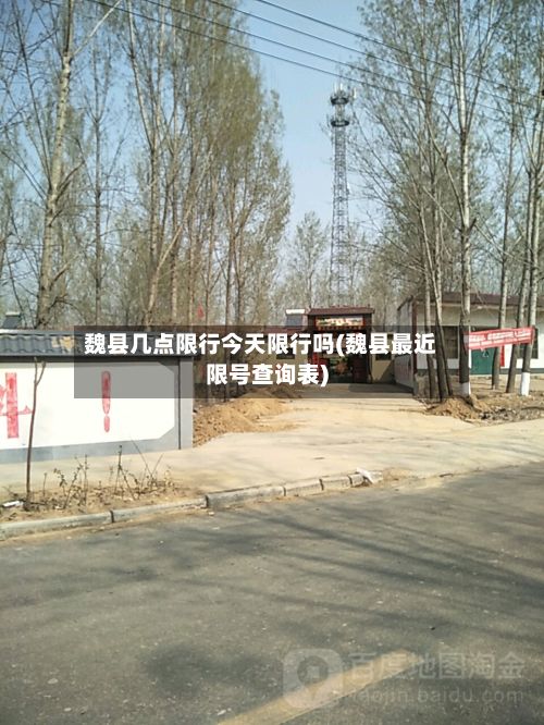 魏县几点限行今天限行吗(魏县最近限号查询表)