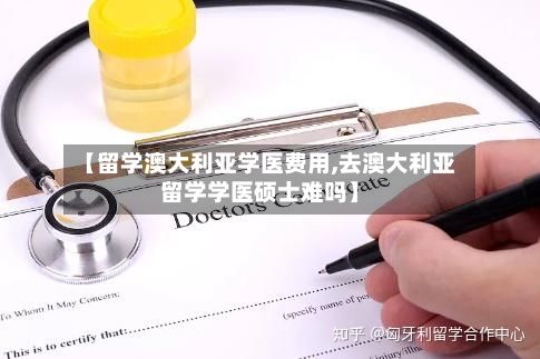 【留学澳大利亚学医费用,去澳大利亚留学学医硕士难吗】-第2张图片