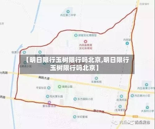 【明日限行玉树限行吗北京,明日限行玉树限行吗北京】-第3张图片