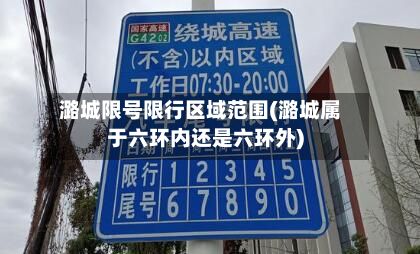 潞城限号限行区域范围(潞城属于六环内还是六环外)-第3张图片