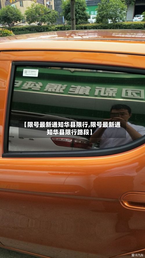 【限号最新通知华县限行,限号最新通知华县限行路段】