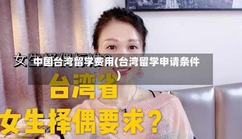 中国台湾留学费用(台湾留学申请条件)-第2张图片