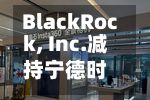 BlackRock, Inc.减持宁德时代(03750)约49.35万股 每股作价约570.14港元