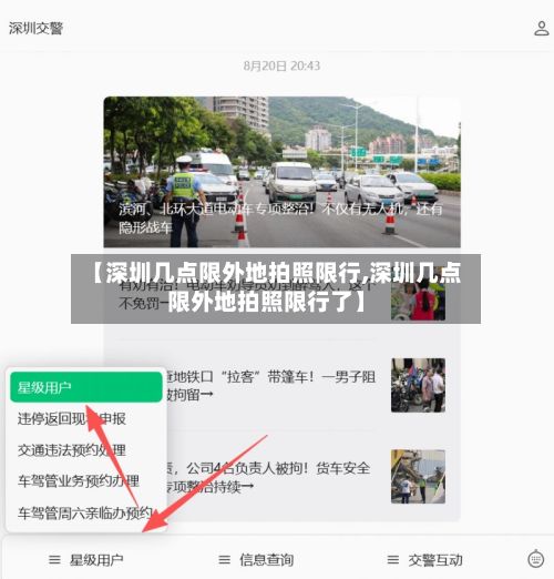 【深圳几点限外地拍照限行,深圳几点限外地拍照限行了】
