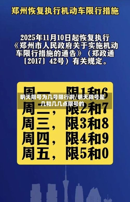 明天限号为几号限行啊/明天限号是几和几几点限号的-第2张图片