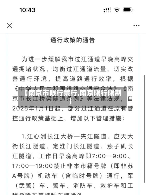 【南京市限行禁行,南京限行限制】-第2张图片