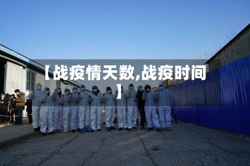 【战疫情天数,战疫时间】