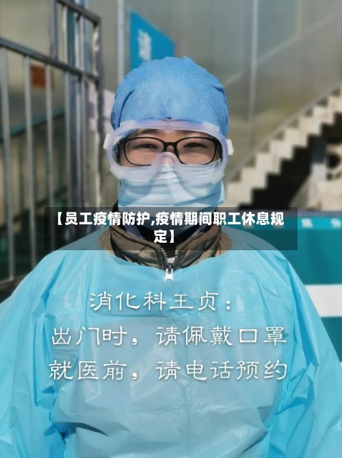 【员工疫情防护,疫情期间职工休息规定】-第2张图片