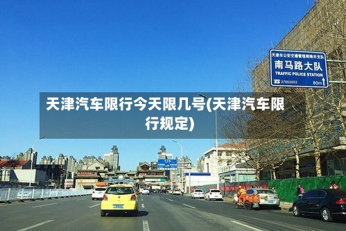 天津汽车限行今天限几号(天津汽车限行规定)