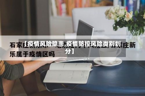 【疫情风险隐患,疫情防控风险类别划分】-第2张图片