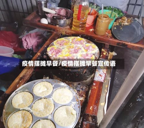疫情摆摊早餐/疫情摆摊早餐宣传语