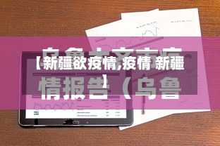 【新疆欲疫情,疫情 新疆】