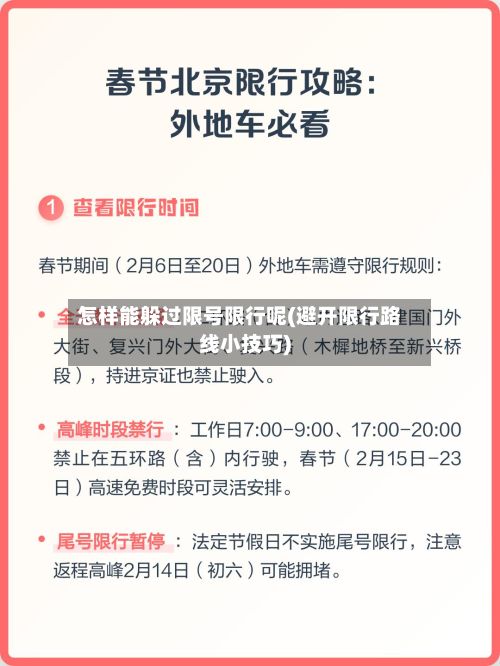怎样能躲过限号限行呢(避开限行路线小技巧)-第3张图片