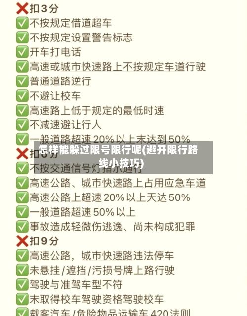 怎样能躲过限号限行呢(避开限行路线小技巧)