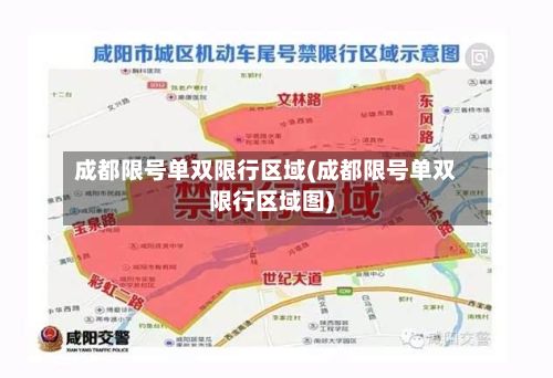 成都限号单双限行区域(成都限号单双限行区域图)-第2张图片